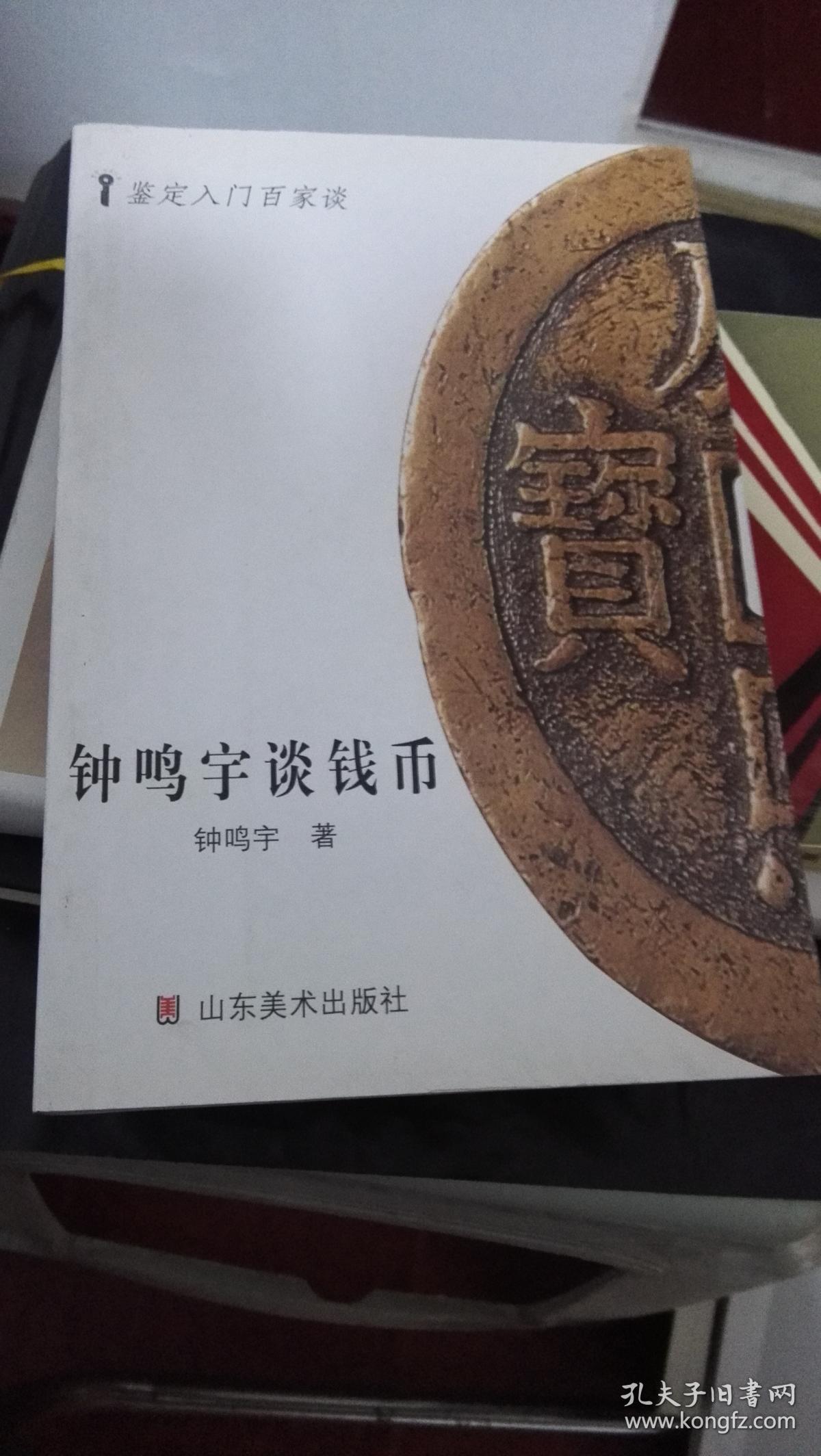 钟鸣宇谈钱币