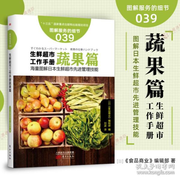 生鲜超市工作手册蔬果篇 服务的细节039 海量图解日本生鲜超市先进管理技能 生鲜蔬果应该这样卖生鲜水果店销售推广市场营销书RMDF
