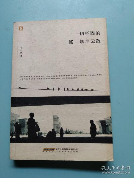 一切坚固的都烟消云散