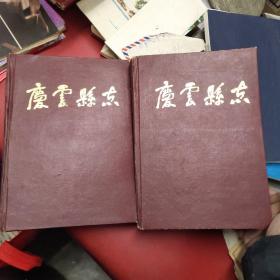 庆云县志._图书标签_孔夫子旧书网