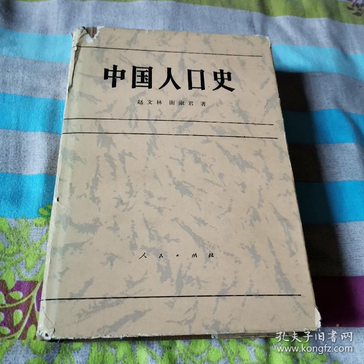 中国人口史_中国人口史 精装
