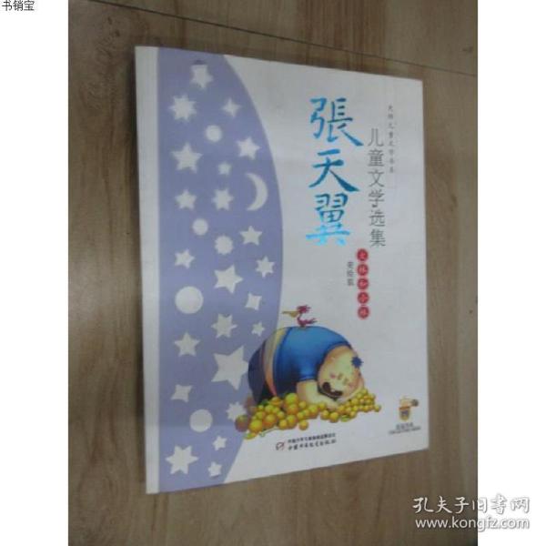 【现货】张天翼儿童文学 选 集·大林和小林(美绘版 大师儿童 文