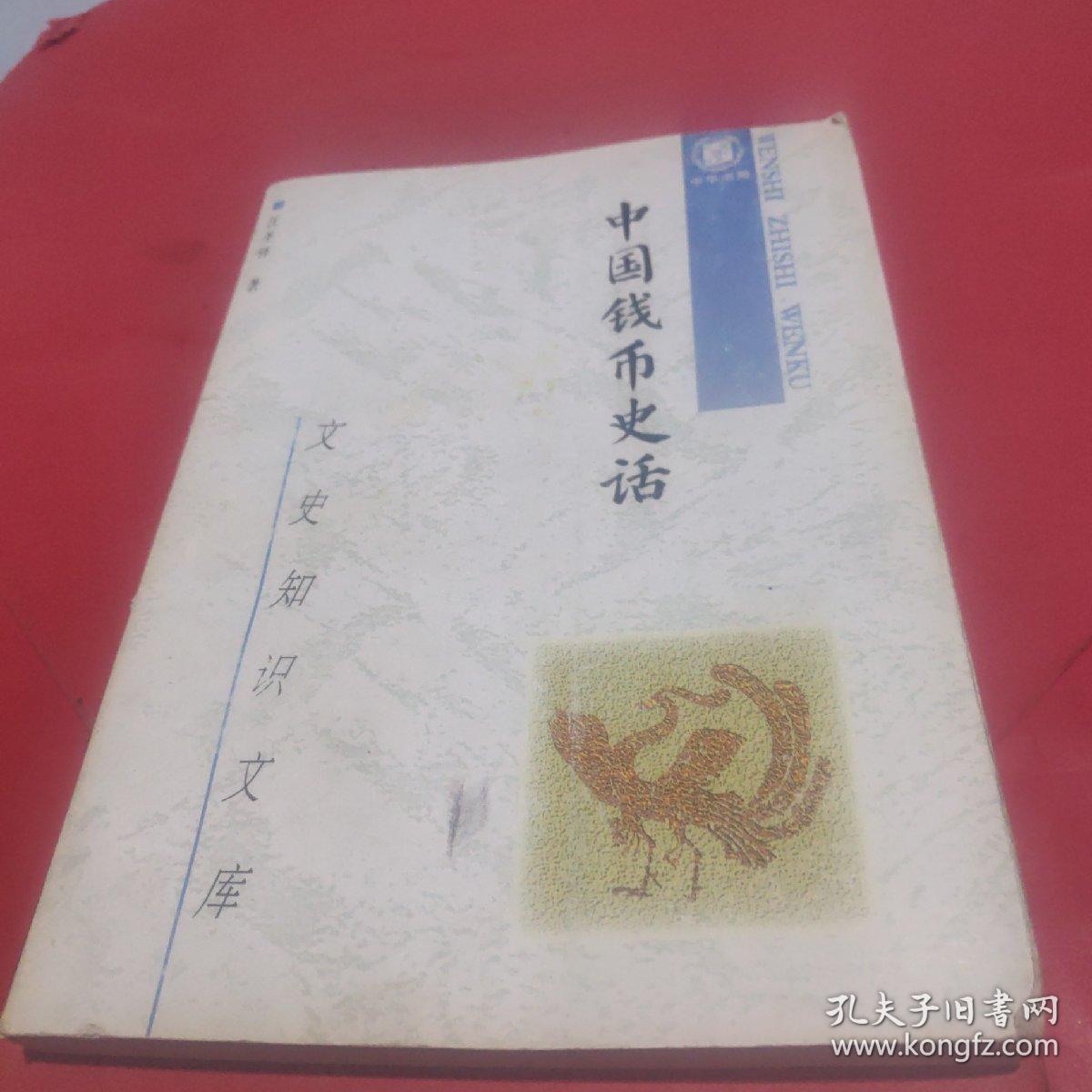 中国钱币史话