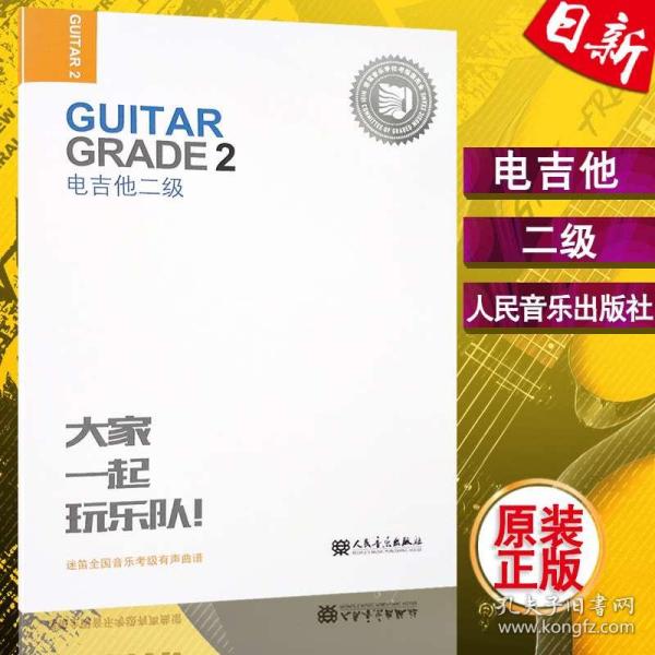 迷笛考级电吉他二级曲谱子_迷笛电吉他教材