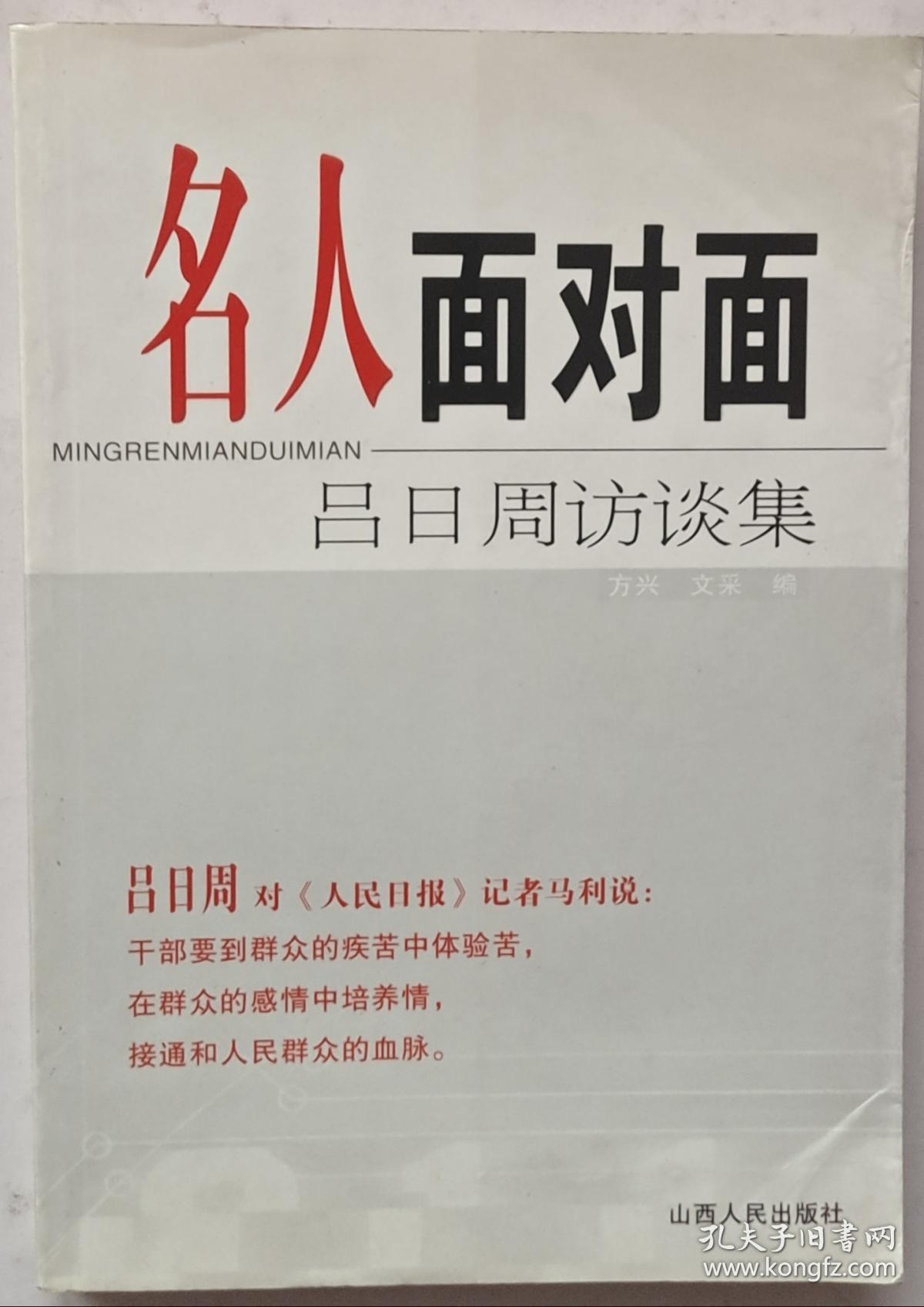 名人面对面:吕日周访谈集