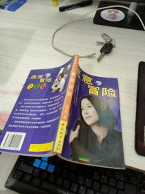 《愿意冒险》低价购书_吴淡如_哲学心理学_孔网