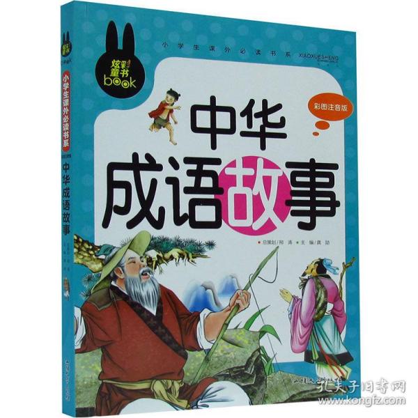 炫什么贾实成语_成语故事简笔画(2)