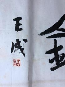 书画9641成都著名书法家王成书法繁花似锦托片