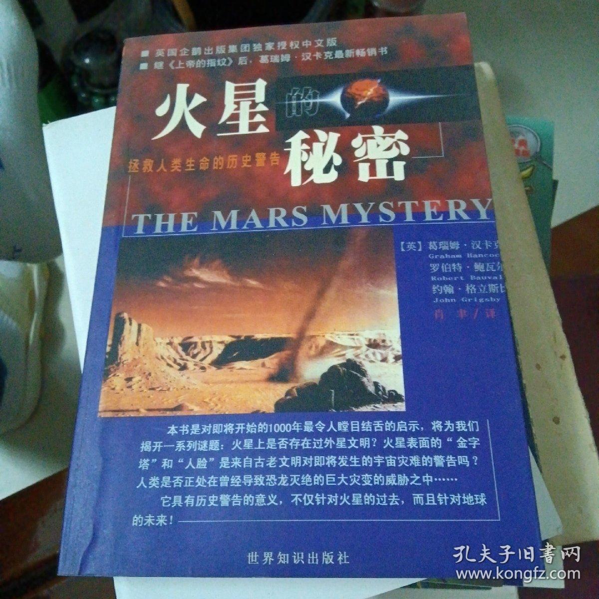 火星的秘密