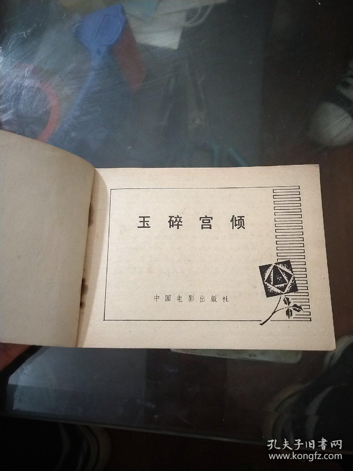 玉碎宫倾