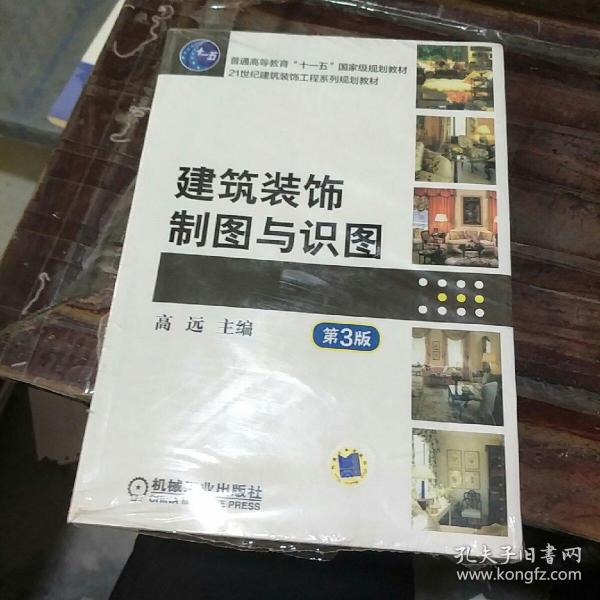 建筑装饰制图与识图第3版