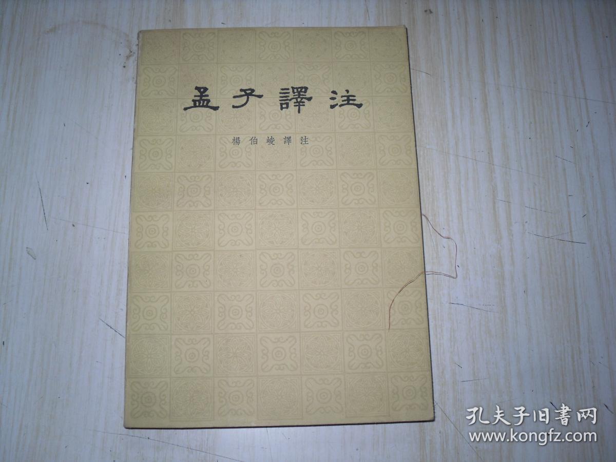 孟子译注 上册 G1161