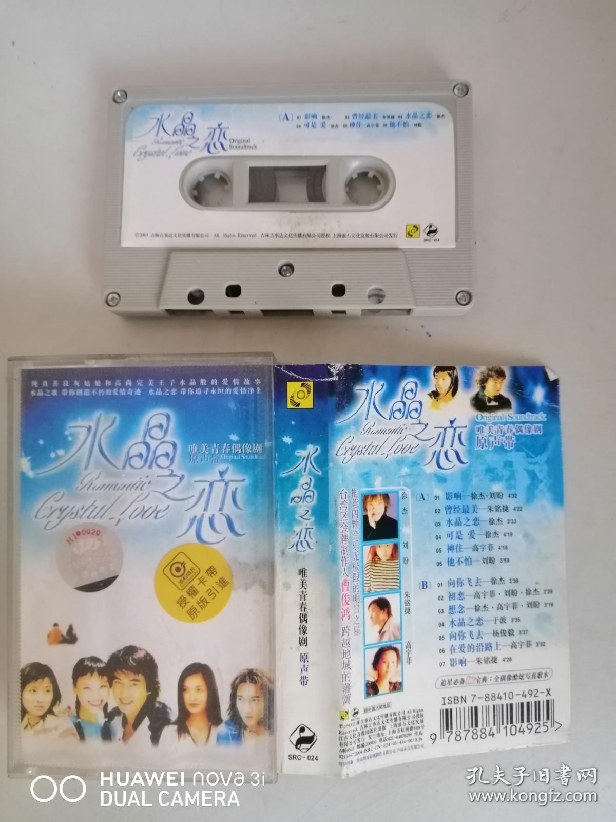 磁带:水晶之恋