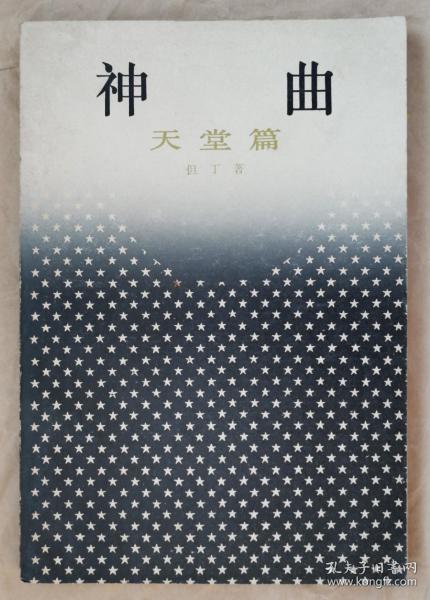 《神曲》地狱篇 天堂篇 [意大利] 但丁 著 朱维基 译