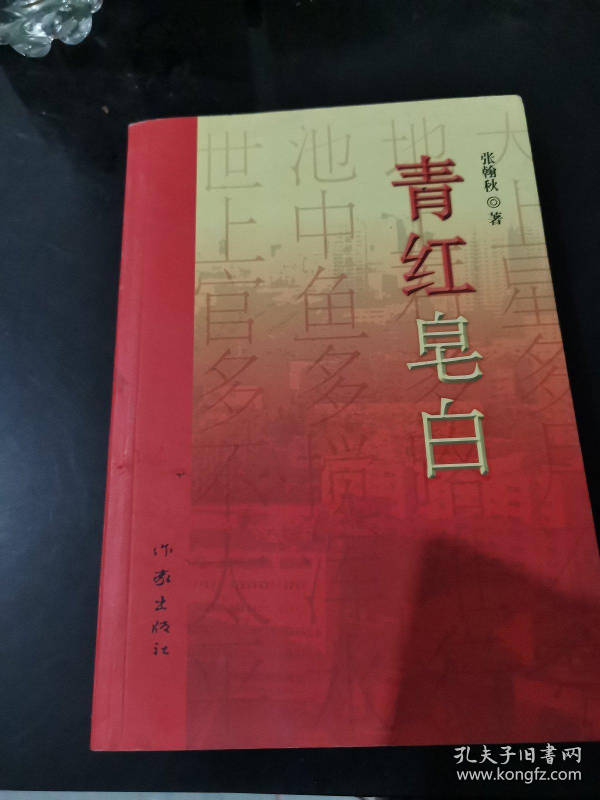 青红皂白