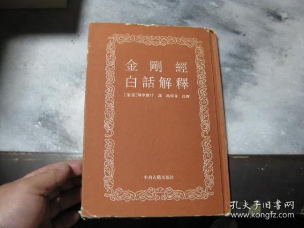 金刚经白话解释