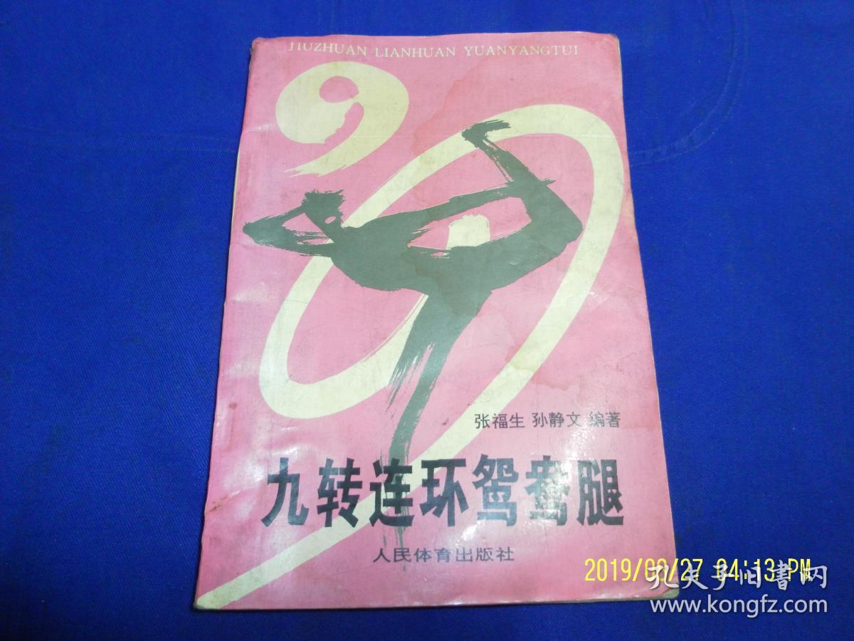 九转连环鸳鸯腿 又名戳脚拳(据于伯谦先生传授的古拳谱整理 1994年1