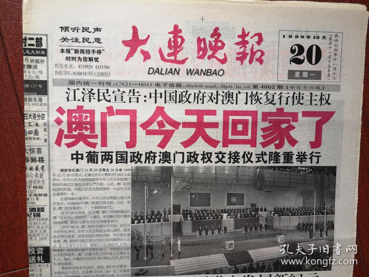 大连晚报1999年12月20日澳门回归,4开16版全,孙淳,刘欢,梅艳芳赞成张