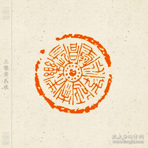 朱文印 吉语 篆刻 闲章 印文:长乐未央延年永寿昌.惠友!