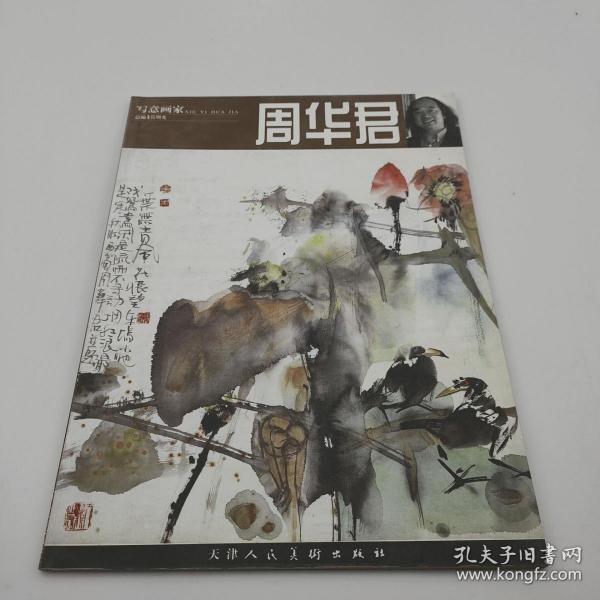 写意画家周华君
