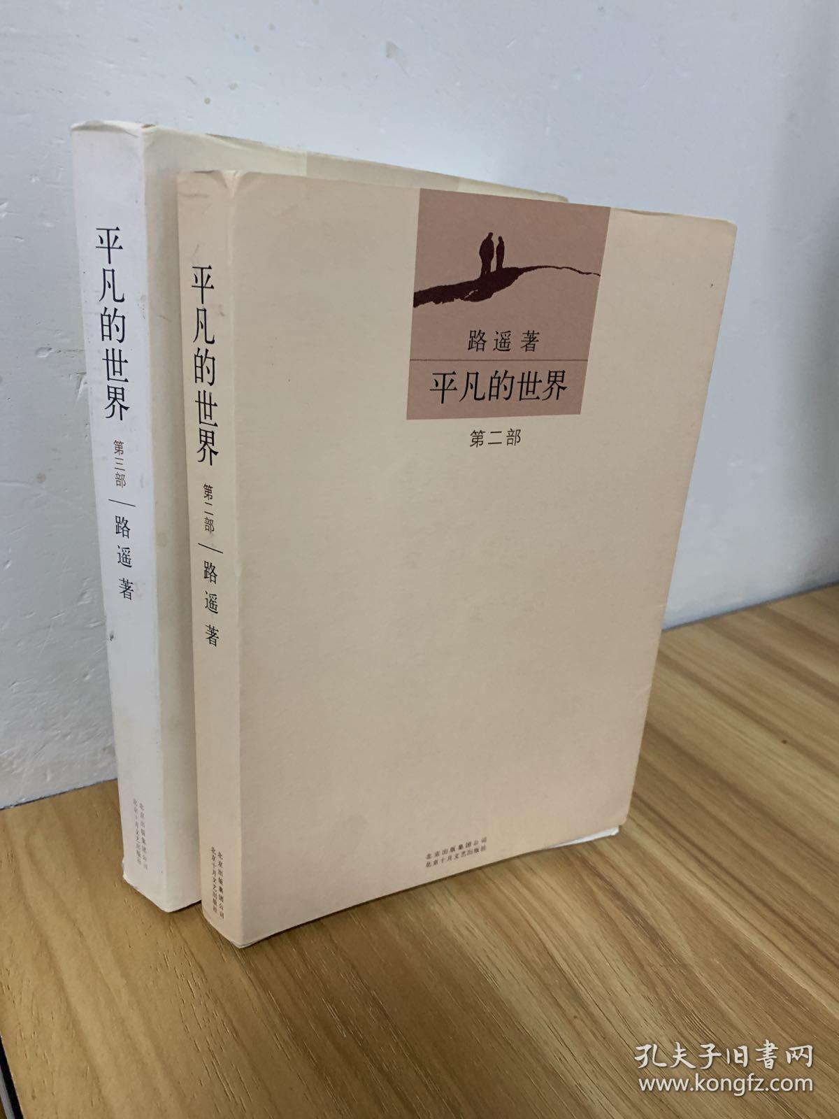 平凡的世界2.3册_孔夫子旧书网
