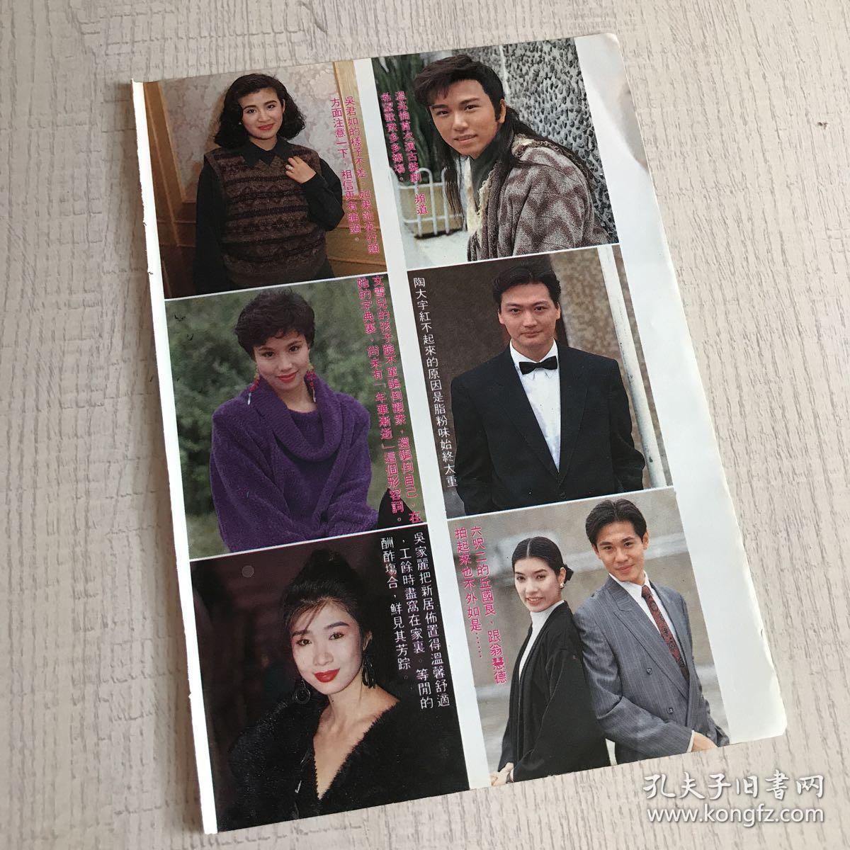 2面翁杏兰吴君如文雪儿吴家丽温兆伦陶大宇32开香港原版杂志彩页