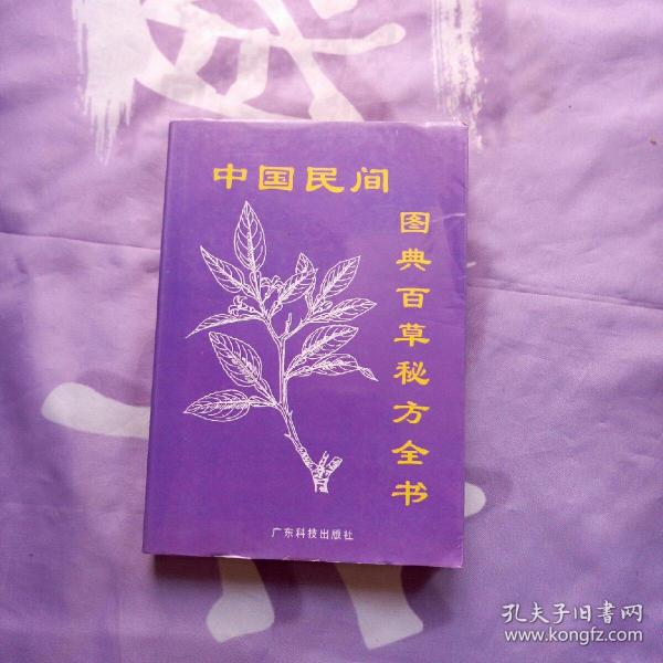 中国民间图典 百草 秘方全书 正版书 现货 实物图片