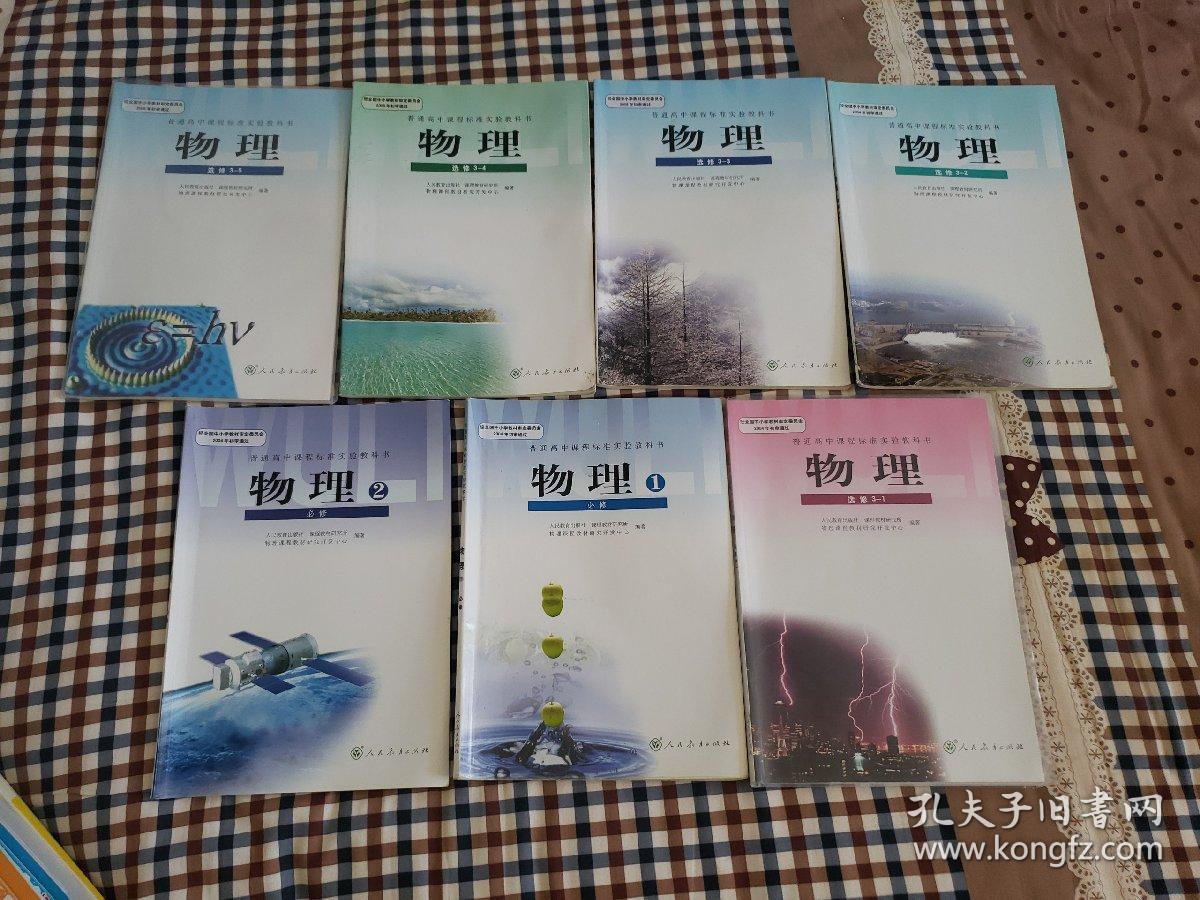 高中课本人教版教材物理必修一二选修3-13-23-33-43-5