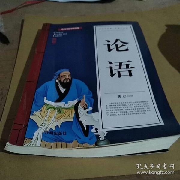 论语(青少版)中华国学经典 中小学生课外阅读书籍无障碍阅读必读经典