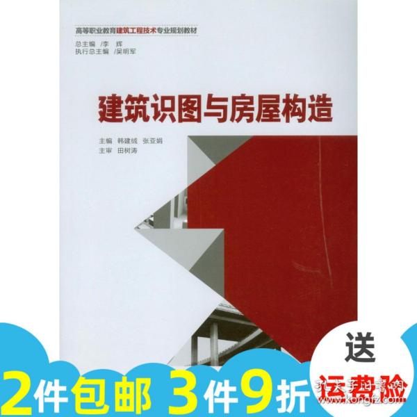 建筑识图与房屋构造高等职业教育建筑工程技术专业规划教材