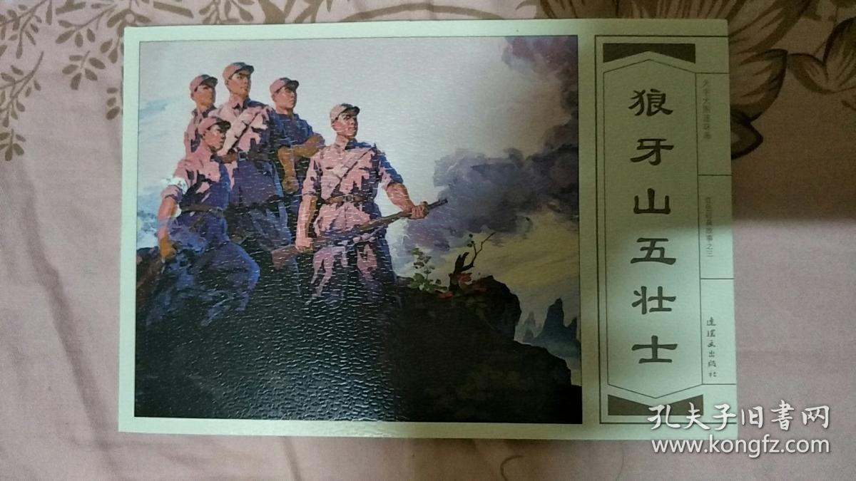 狼牙山五壮士