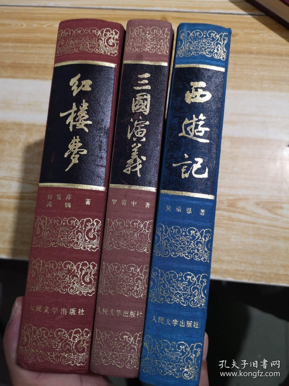 西游记 精装布面书脊 封皮封底为李少文绘图