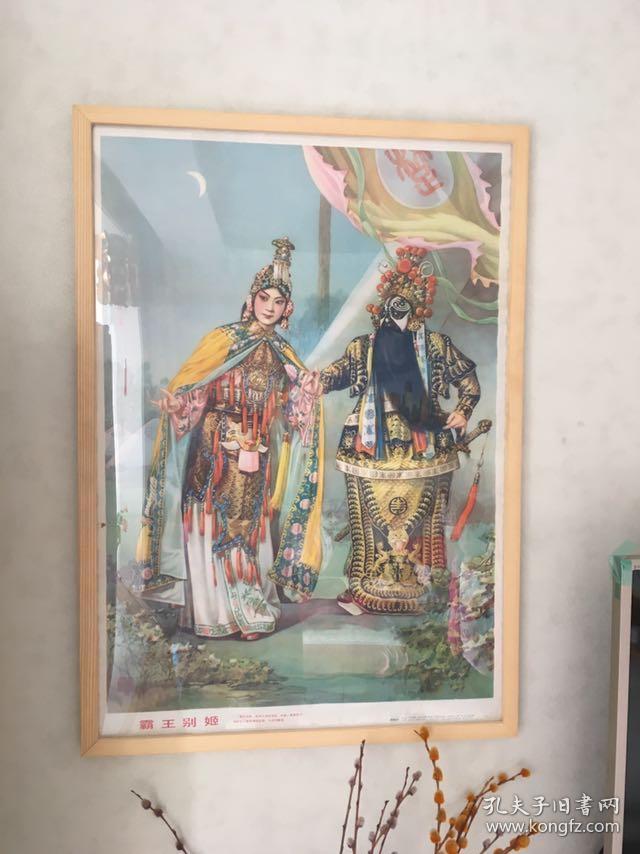 80年代90年代年画收藏 (含框)顺丰邮寄 霸王别姬 西楚霸王项羽 虞姬