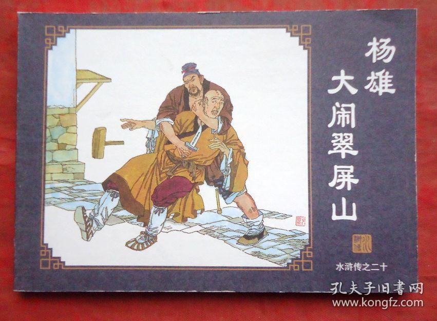 连环画 杨雄大闹翠屏山 水浒传之二十