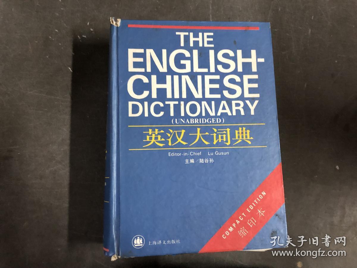 英汉大词典(缩印本)_陆谷孙主编_孔夫子旧书网