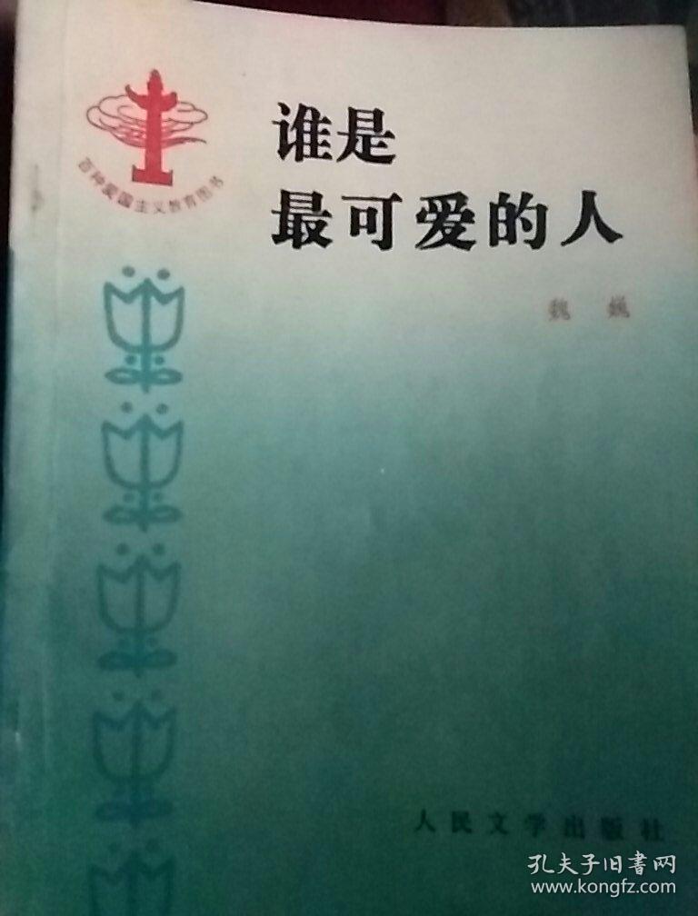 谁是最可爱的人