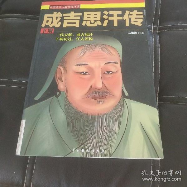成吉思汗传下册