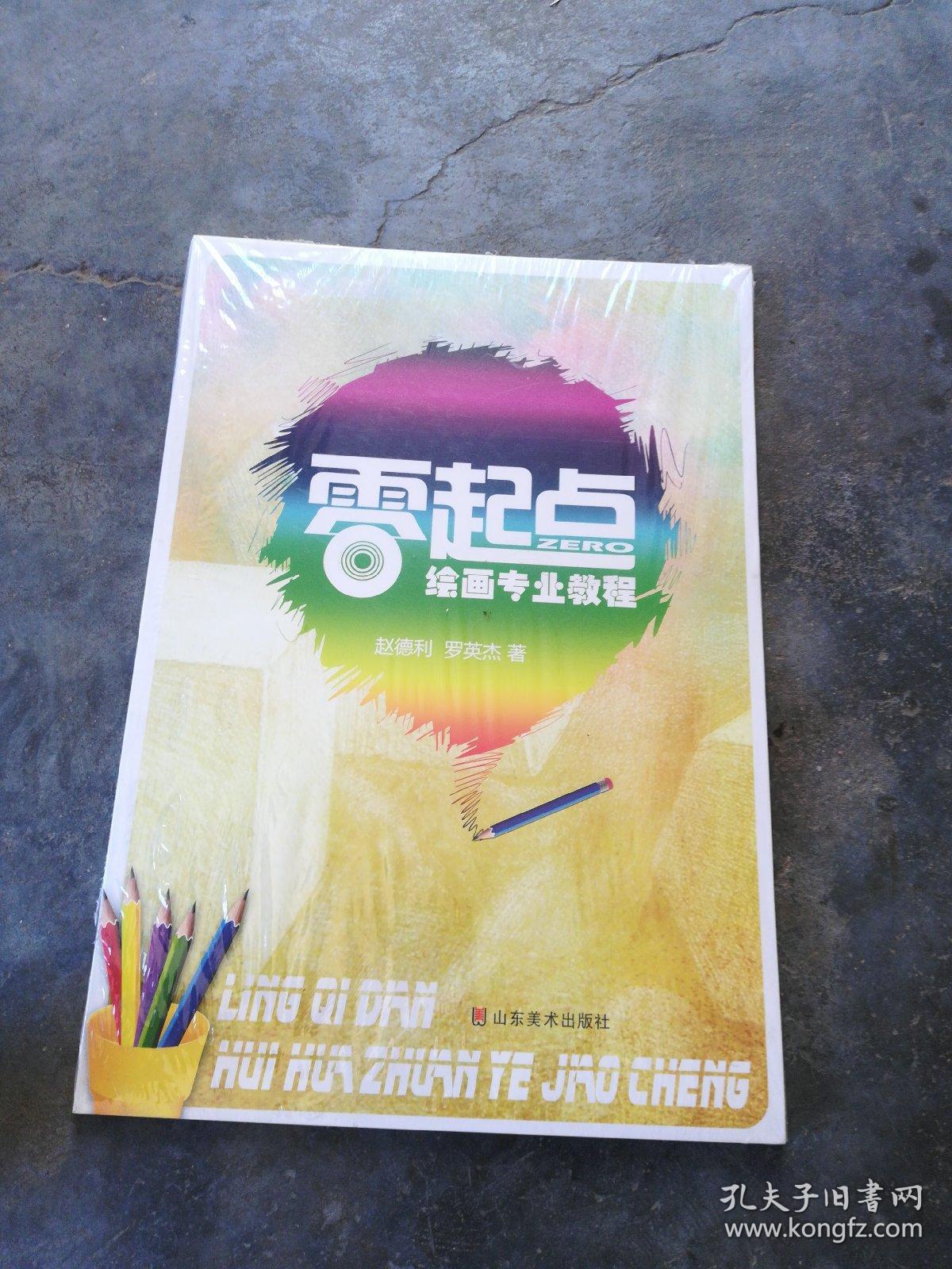 零起点绘画专业教程