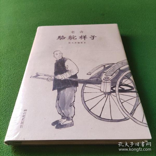 骆驼祥子何大齐插图本