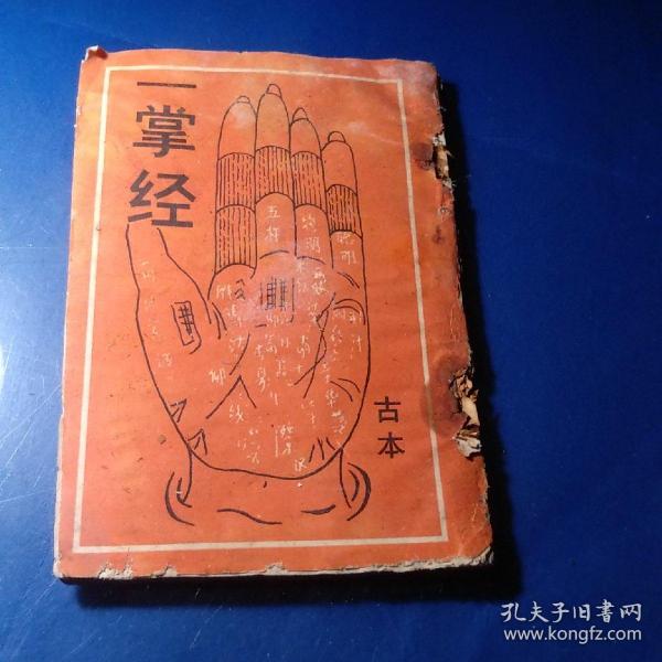 一掌经