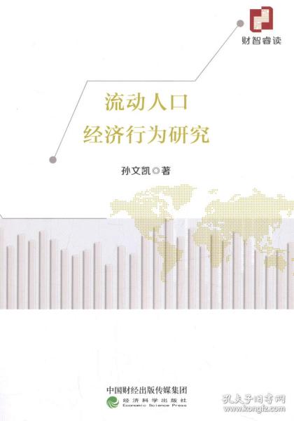 流动人口研究_流动人口婚育证明图片(3)