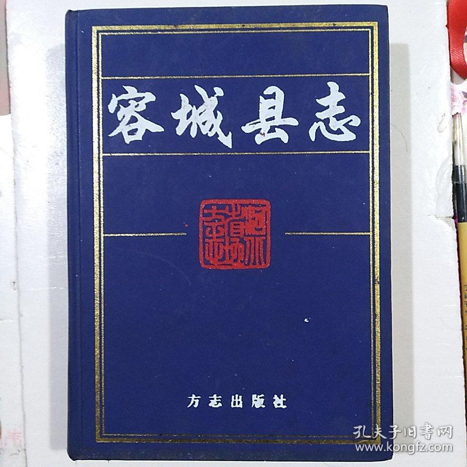 容城县志