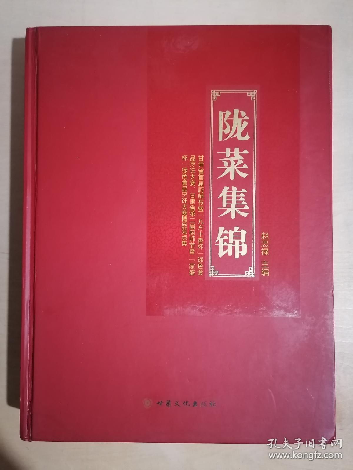《陇菜集锦(大16开精装 铜版彩印)九品品相描述