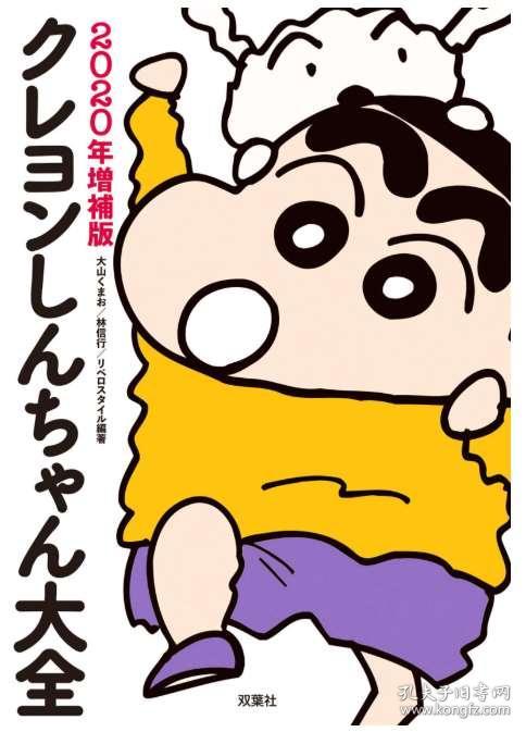[现货]日版 蜡笔小新百科 2020增补版 クレヨンしんちゃん大全