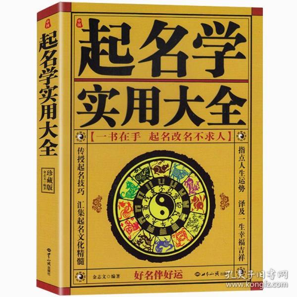 全新正版正版中国起名学实用大全姓名学书籍五行四柱数理八字命理取易经公司新生宝宝起名取名大师专用字典周易预测学入门书籍畅销书排行榜9787501230587v