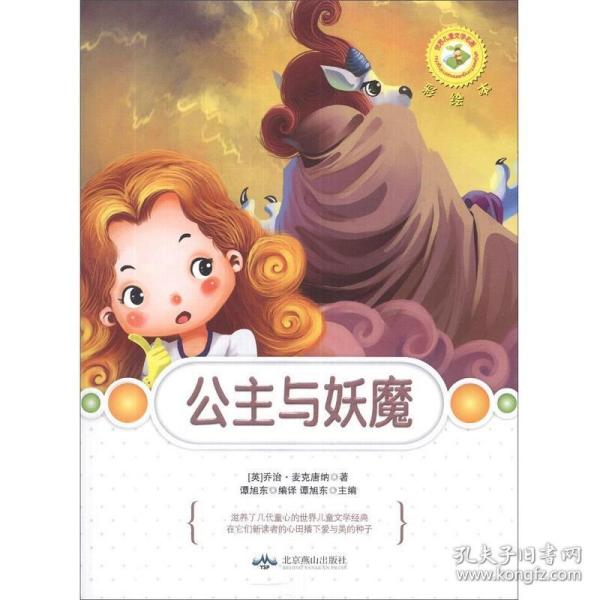 世界儿童文学名著彩绘本--公主与妖魔[英]乔治·麦