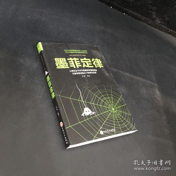墨菲定律._鸿雁 著_孔夫子旧书网
