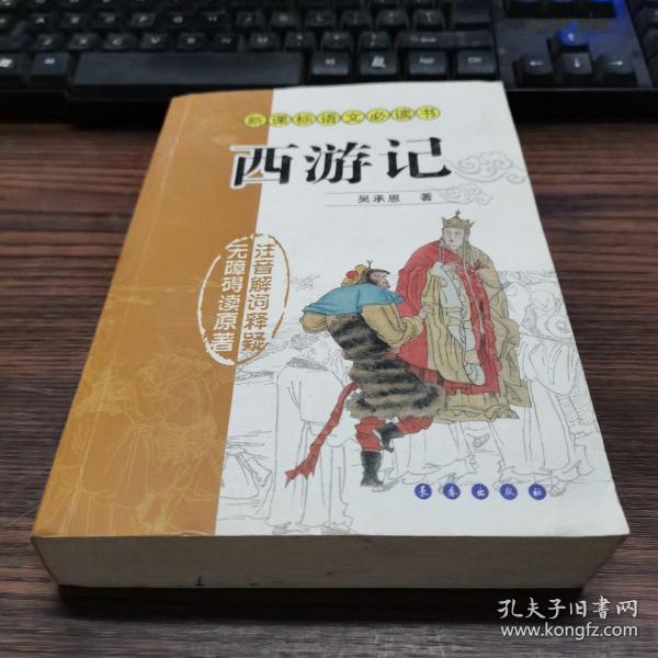 西游记-新课标语文必读书