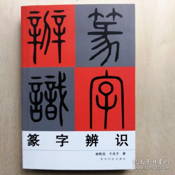 识篆的书籍(内有篆字部首的内容),也可作为篆书临摹的书籍(第六章有唐