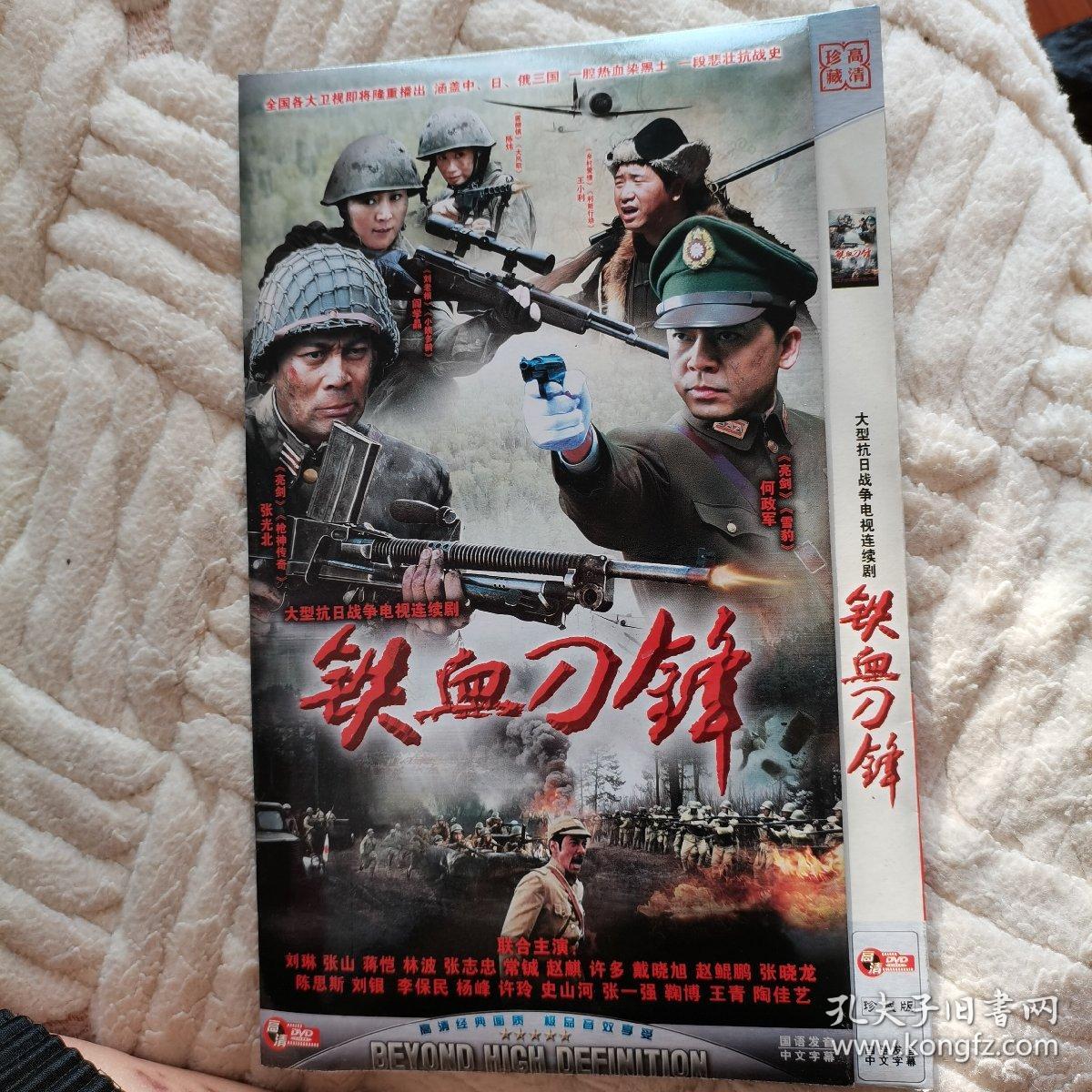 影碟:大型抗日战争电视连续剧《铁血刀锋》.两张光盘完整版